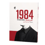 جورج-اورول1984_رو