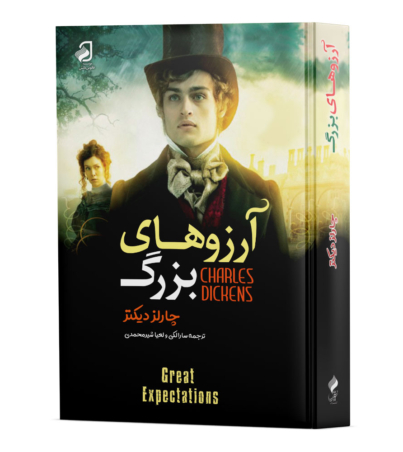 آرزو-های-بزرگ_جلد-سخت-ضخیم_رو
