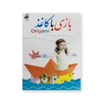 روی جلد کتاب بازی با کاغذ