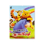 روی جلد کتاب داستانهای شیرین کودکانه پو