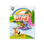 روی جلد کتاب داستان های شیرین کودکانه (علاء الدین)