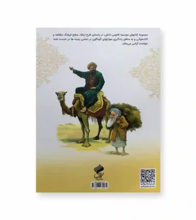 پشت جلد کتاب حکایت ها و ضرب المثل ها