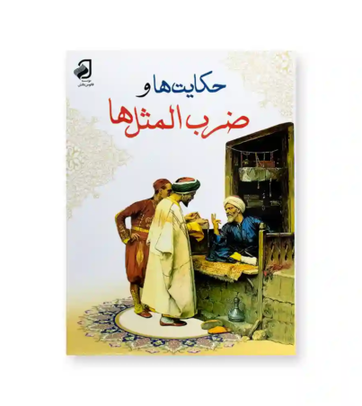 روی جلد کتاب حکایت ها و ضرب المثل ها