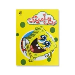 روی جلد کتاب رنگ آمیزی باب اسفنجی