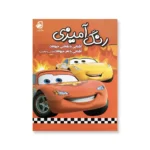 پشت جلد کتاب رنگ آمیزی (ماشین ها)