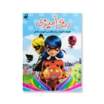 روی جلد کتاب رنگ آمیزی دختر کفشدوزک