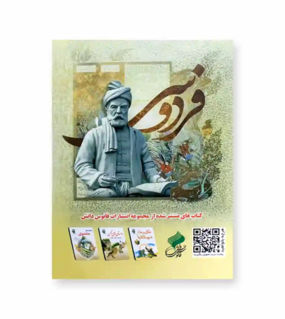 پشت جلد داستان های شاهنامه