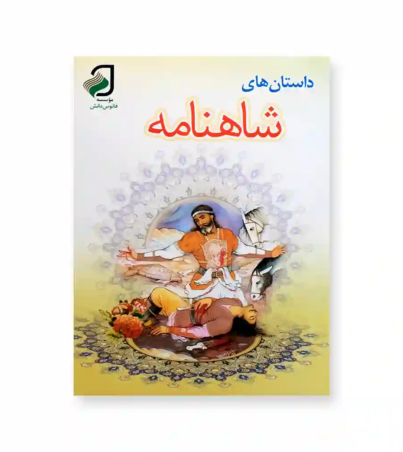 روی جلد داستان های شاهنامه