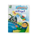 روی جلد ترانه های کودکانه