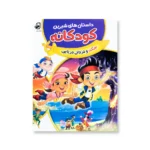 روی جلد کتاب داستان های شیرین کودکانه جک و دزدان دریایی