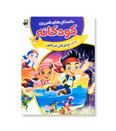 روی جلد کتاب داستان های شیرین کودکانه جک و دزدان دریایی