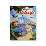 روی جلد داستان های شیرین کودکانه سوفیا