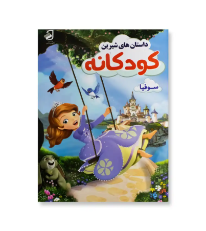 روی جلد داستان های شیرین کودکانه سوفیا