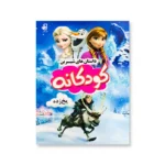 روی جلد کتاب داستان های شیرین کودکان آنا و السا یخ زده