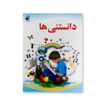 جلد کتاب دانستنی ها