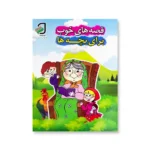 جلد کتاب قصه های خوب برای بچه ها