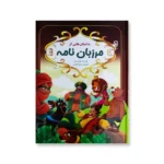 روی جلد کتاب داستان هایی از مرزبان نامه