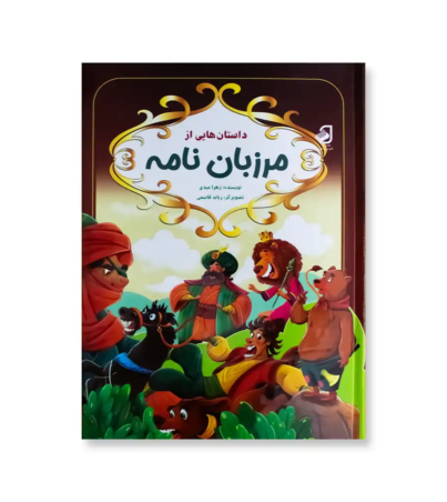 روی جلد کتاب داستان هایی از مرزبان نامه