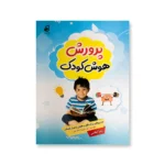 روی جلد کتاب پرورش هوش کودک 3 - مناسب سن 6 تا 8 سال
