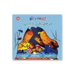 روی جلد مجموعه زوعه و تئو (در حال بازی با بابایی)