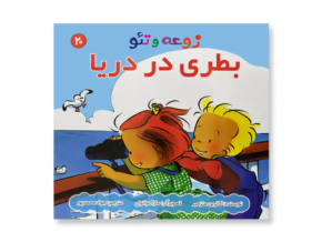 روی جلد کتاب زوعه و تئو بطری در دریا