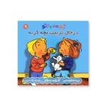 روی جلد مجموعه زوعه و تئو (در حال تربیت بچه گربه)