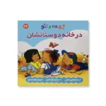 روی جلد کتاب زوعه و تئو در خانه دوستانشان