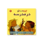 روی جلد کتاب زوعه و تئو در مدرسه