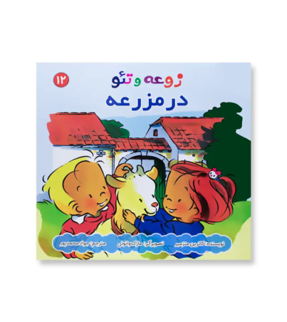 روی جلد مجموعه زوعه و تئو (در مزرعه)