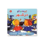 روی جلد مجموعه زوعه و تئو (در شهر)