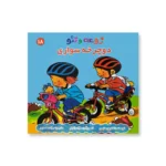 روی جلد کتاب زوعه و تئو دوچرخه سواری