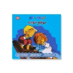 روی جلد کتاب زوعه و تئو موقع خوابه