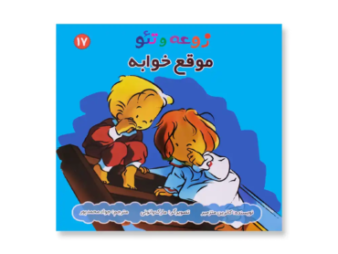 روی جلد کتاب زوعه و تئو موقع خوابه