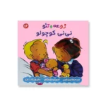 روی جلد مجموعه زوعه و تئو (نی نی کوچولو)