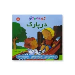 روی جلد مجموعه زوعه و تئو (در پارک)