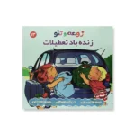 روی جلد مجموعه زوعه و تئو (در تعطیلات)