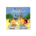 روی جلد مجموعه زوعه و تئو (در باغ وحش)