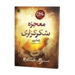 معجزه-شکرگزاری-رو