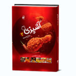 آشپزی-برای-همه_وزیری_رو