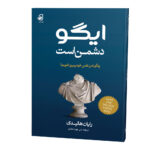 ایگو-دشمن-من-است_رو