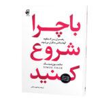 با-چرا-شروع-کنید_رو