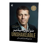 تزلزل-ناپذیر-پایانی-1