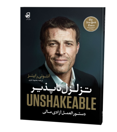 تزلزل-ناپذیر-پایانی-1