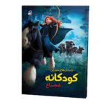 داستان-های-شیرین-شجاع_رو