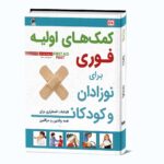 دانشنامه-کمک-های-اولیه-فوری-برای-کودکان-و-نوزادان_رو