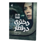 دختری-در-قطار_رو