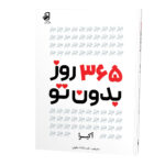 رو_-365-روز-بدون-تو
