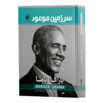 سرزمین-موعود_جلد-سخت_وزیری_رو