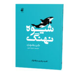 شیوه-نهنگ_رو