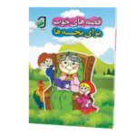 قصه-های-خوب-برای-بچه-های-خوب